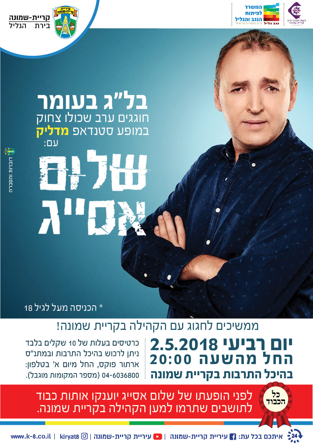 מופע סטנדאפ עם שלום אסייג