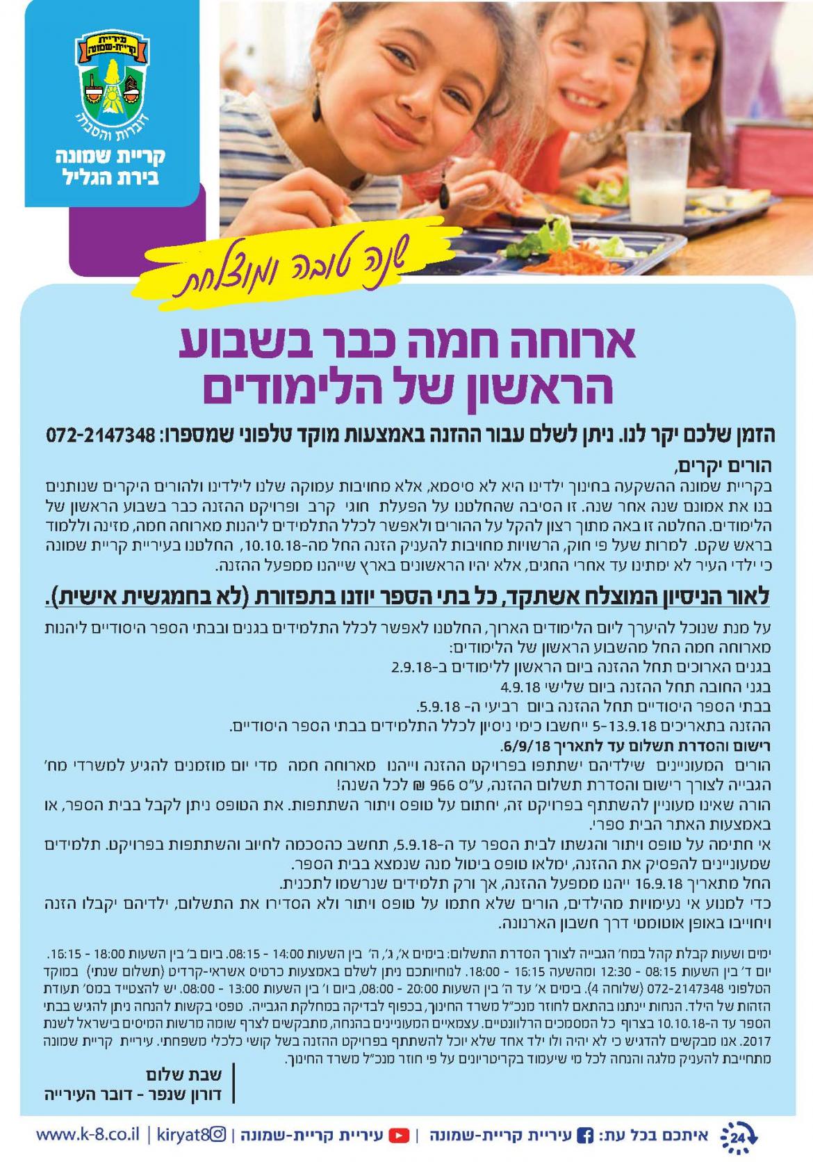 פרסום- הזנה בבתי הספר