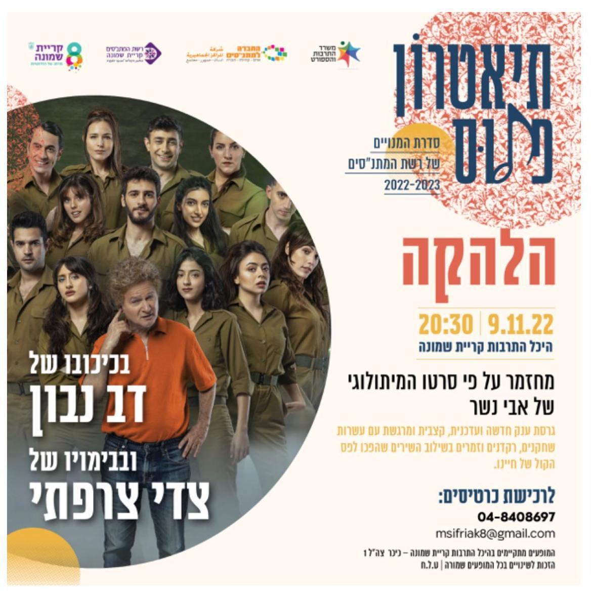 פלייר למחזמר הלהקה