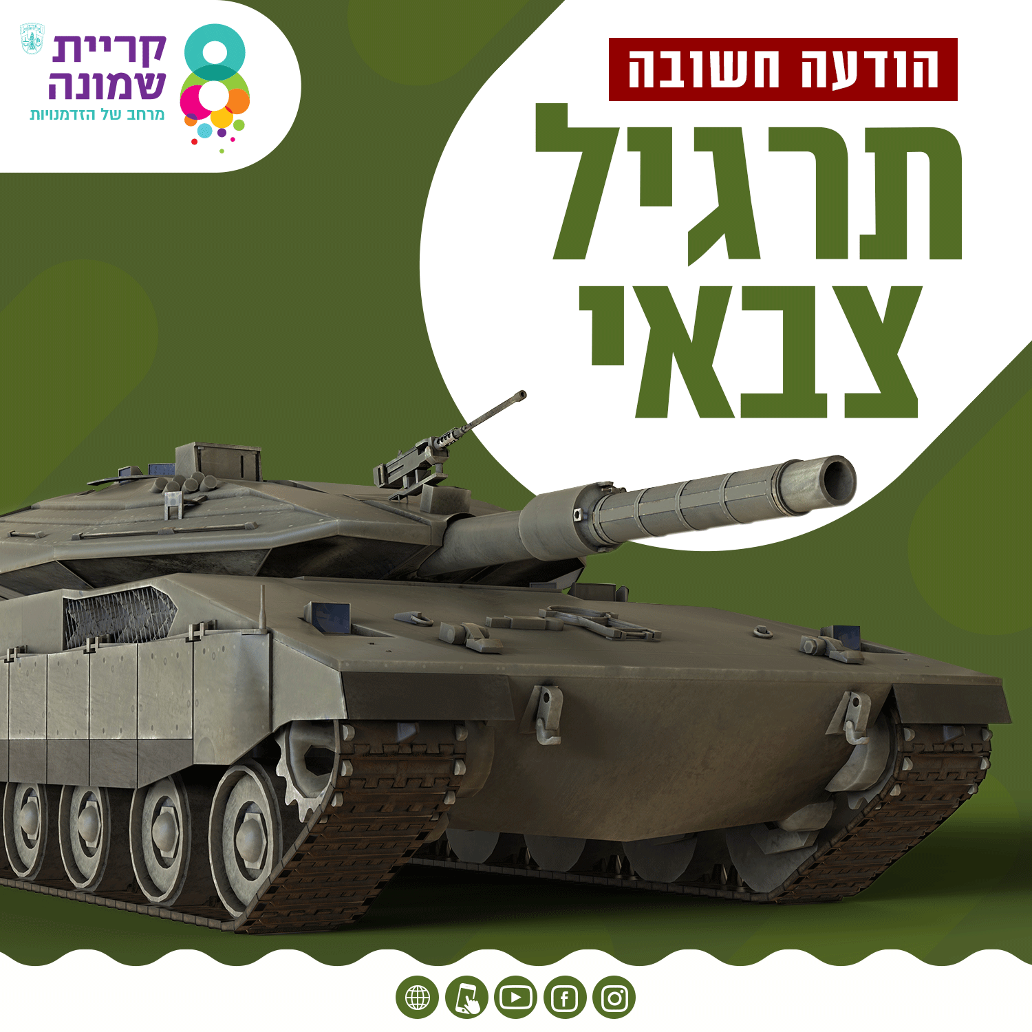 הודעה חשובה תרגיל צבאי 