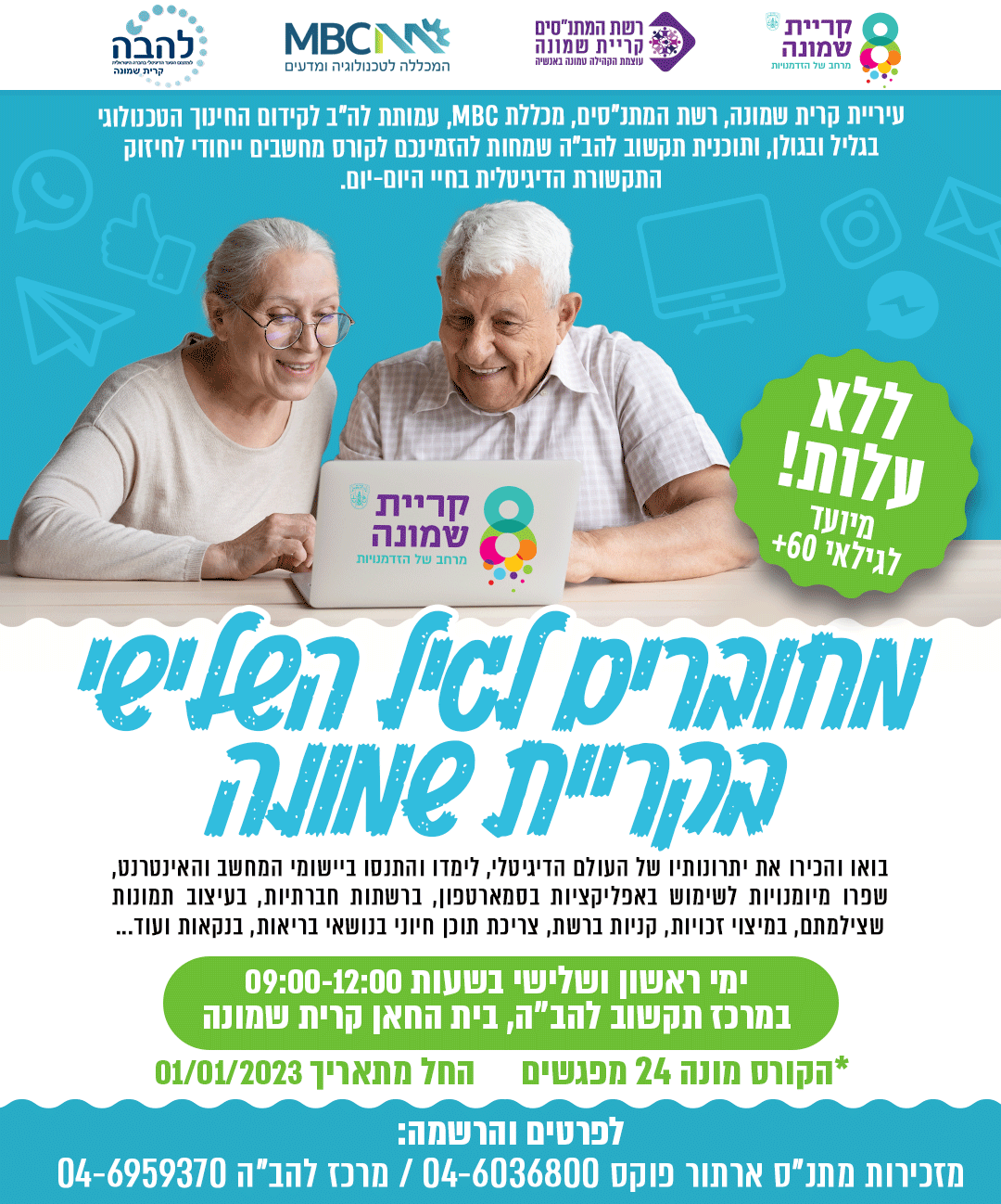 קורס ללא עלות לבני הגיל השלישי
