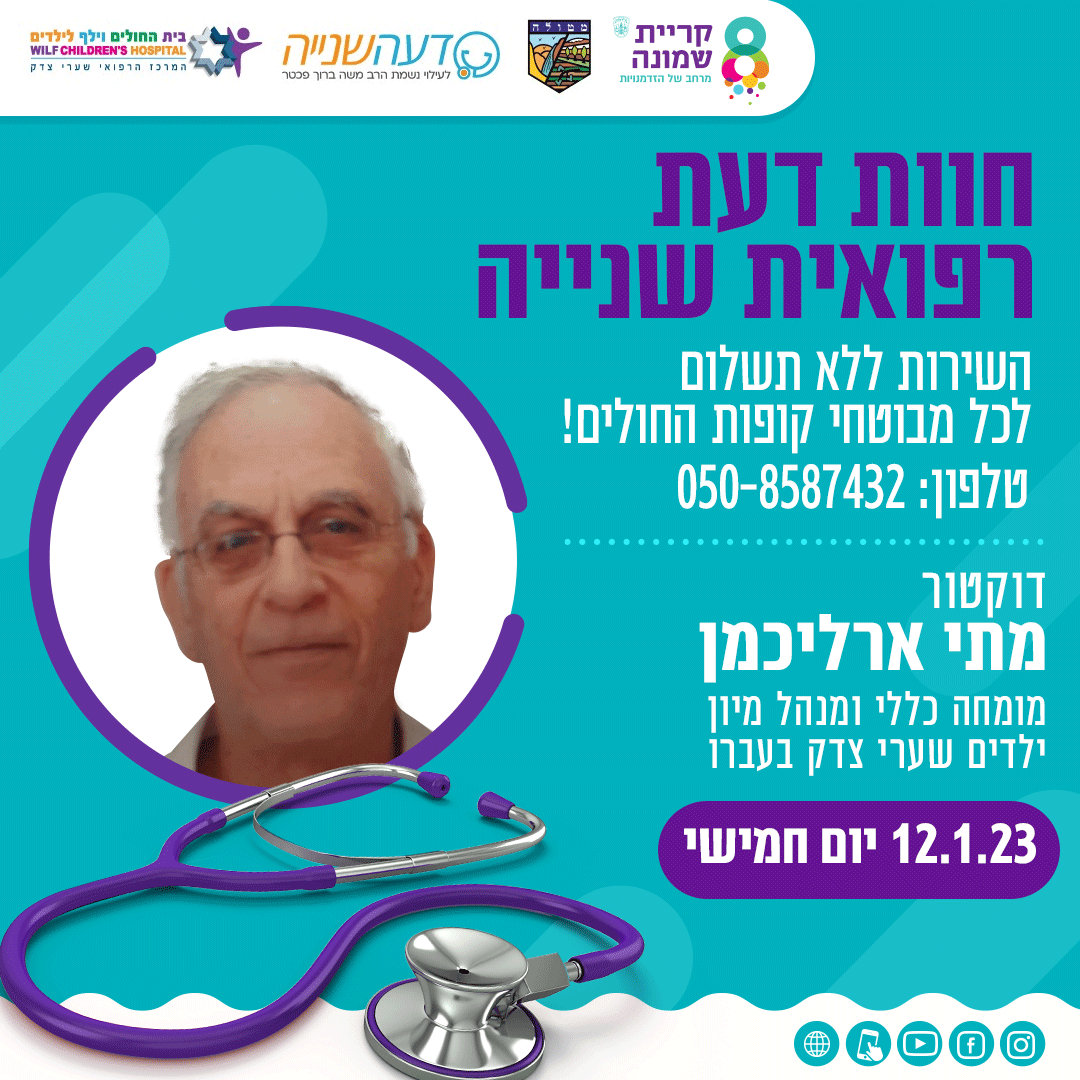 חוות דעת רפואית שנייה לתושבי קריית שמונה, הגליל והגולן ללא תשלום