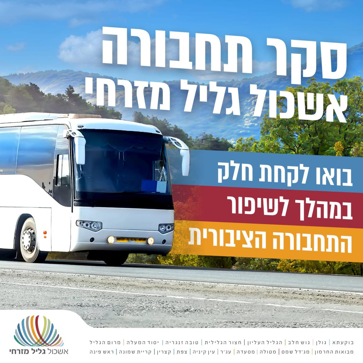 סקר תחבורה אשכול גליל מזרחי בואו לקחת חלק במהלך לשיפור התחבורה הציבורית
