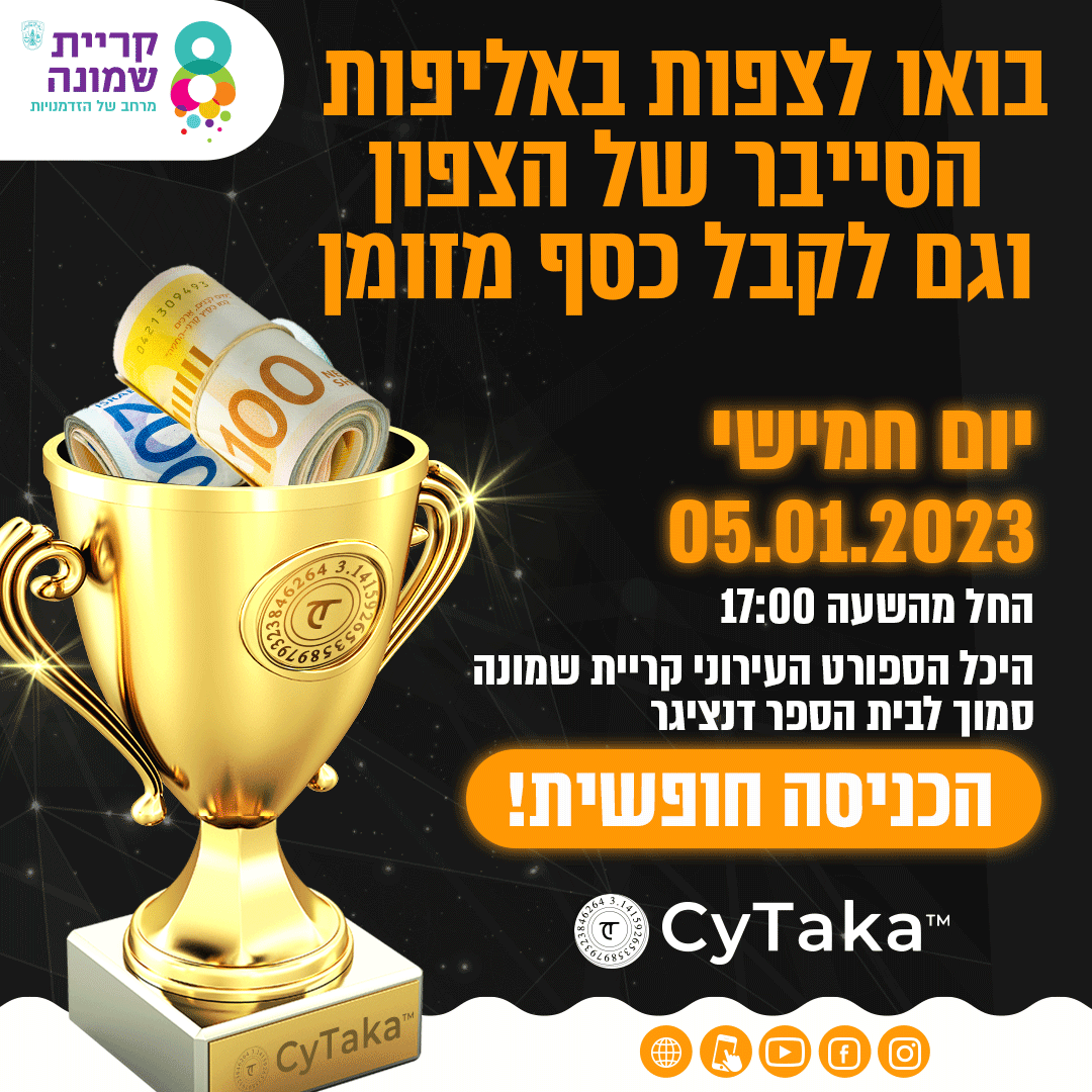 בואו לצפות באליפות הסייבר של הצפון וגם לקבל כסף מזומן יום חמישי 05.01.2023 החל מהשעה 15:00היכל הספורט העירוני קריית שמונה סמוך לבית הספר דצינגר  הכניסה חופשית 