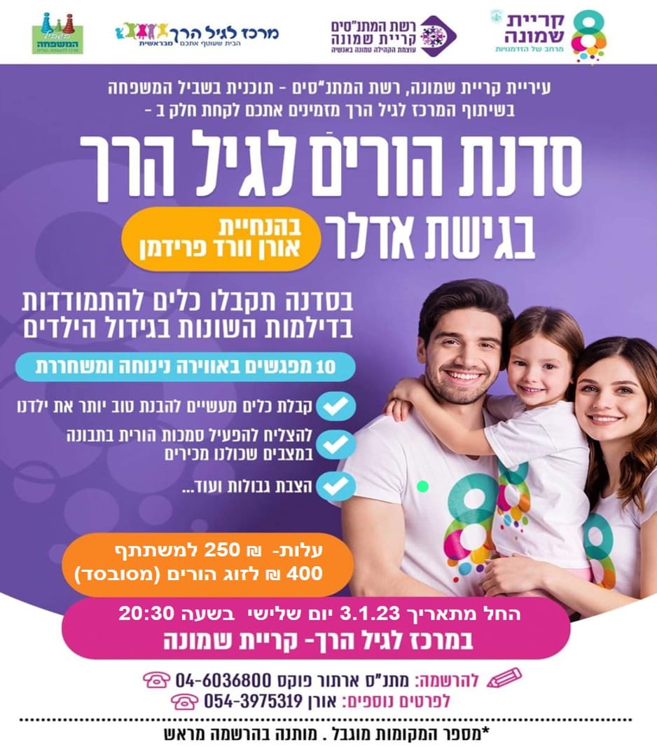 מוזמנים לסדנת הורים לגיל הרך בגישת הדלר בהנחיית אורן וורד פרידמן 