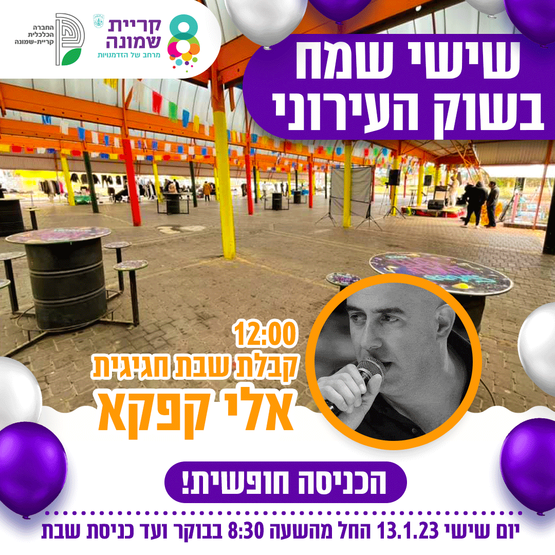 ממשיכים במיזם שישי שמח בשוק העירוני