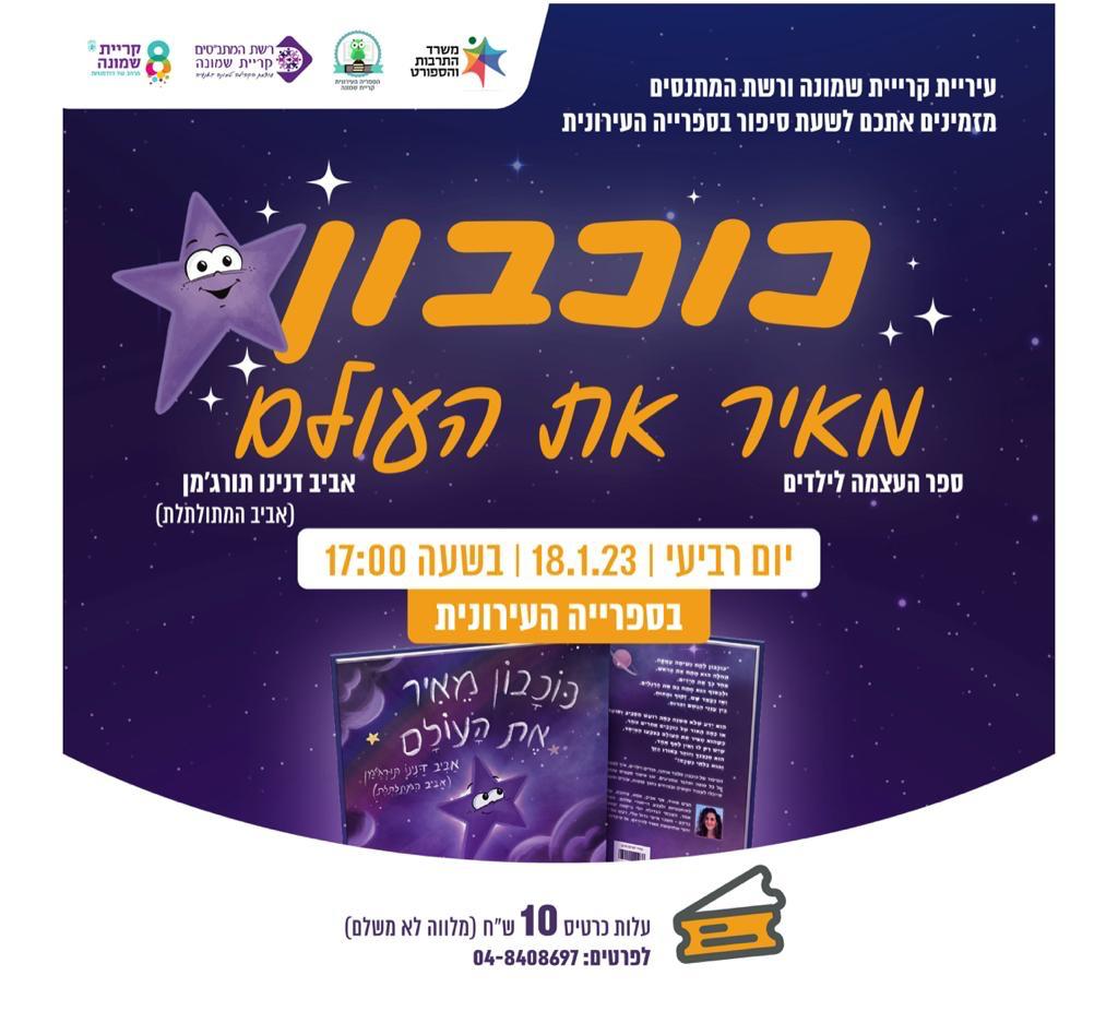 הנכם מוזמנים לשעת סיפור של הספר כוכבון מאיר את העולם 