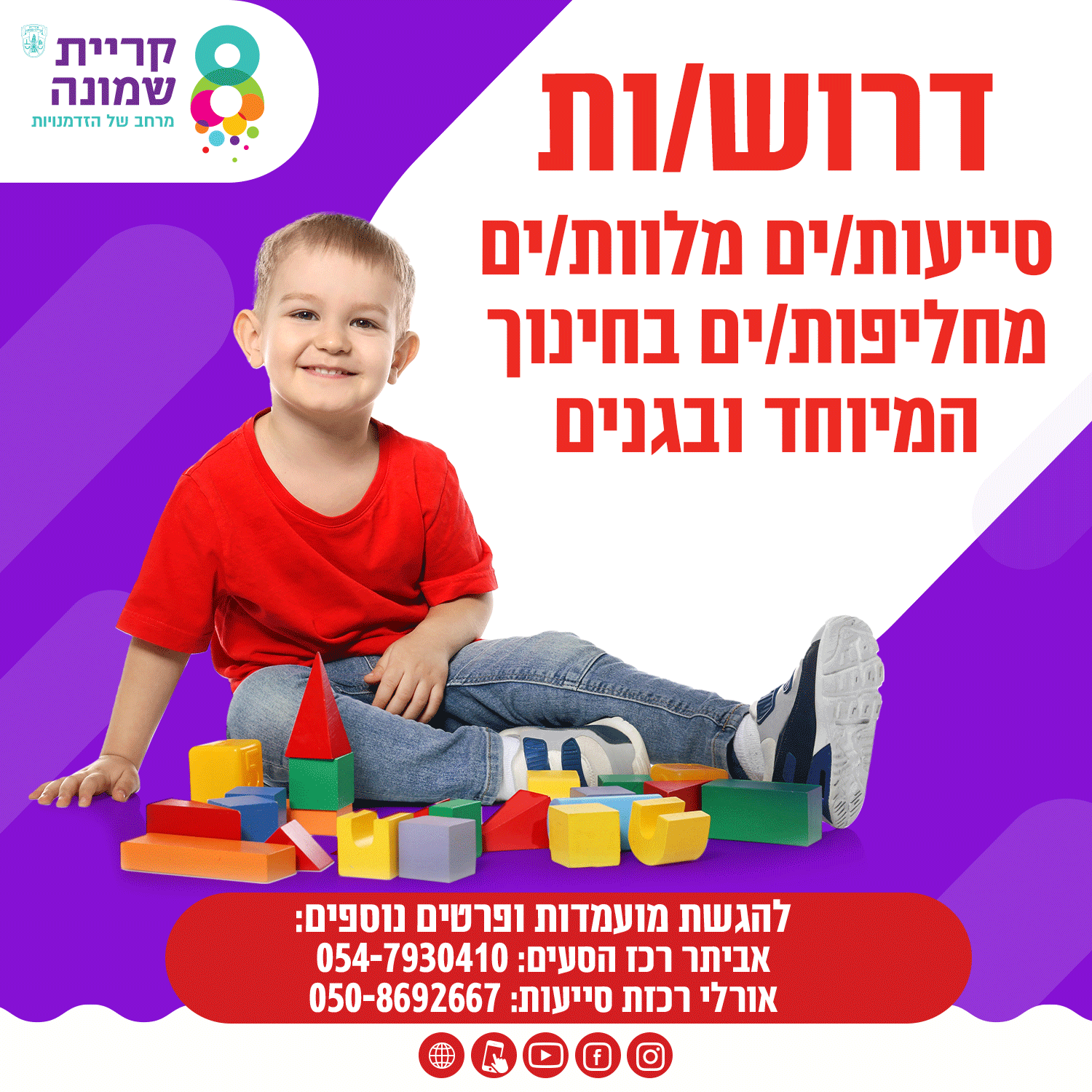 דרושות סייעות/ מלוות בחינוך