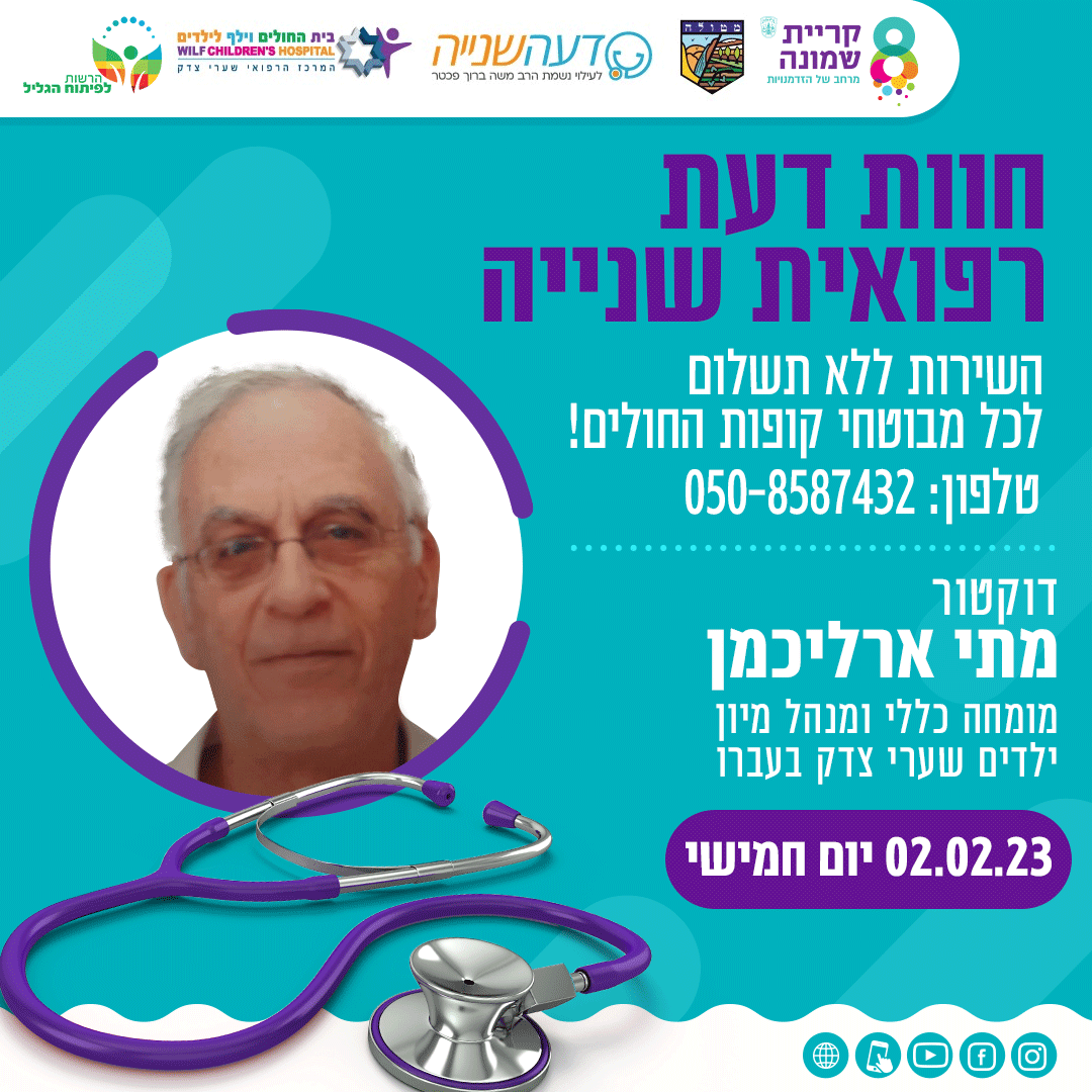 השבוע יגיע אלינו דוקטור מחי ארליכמן