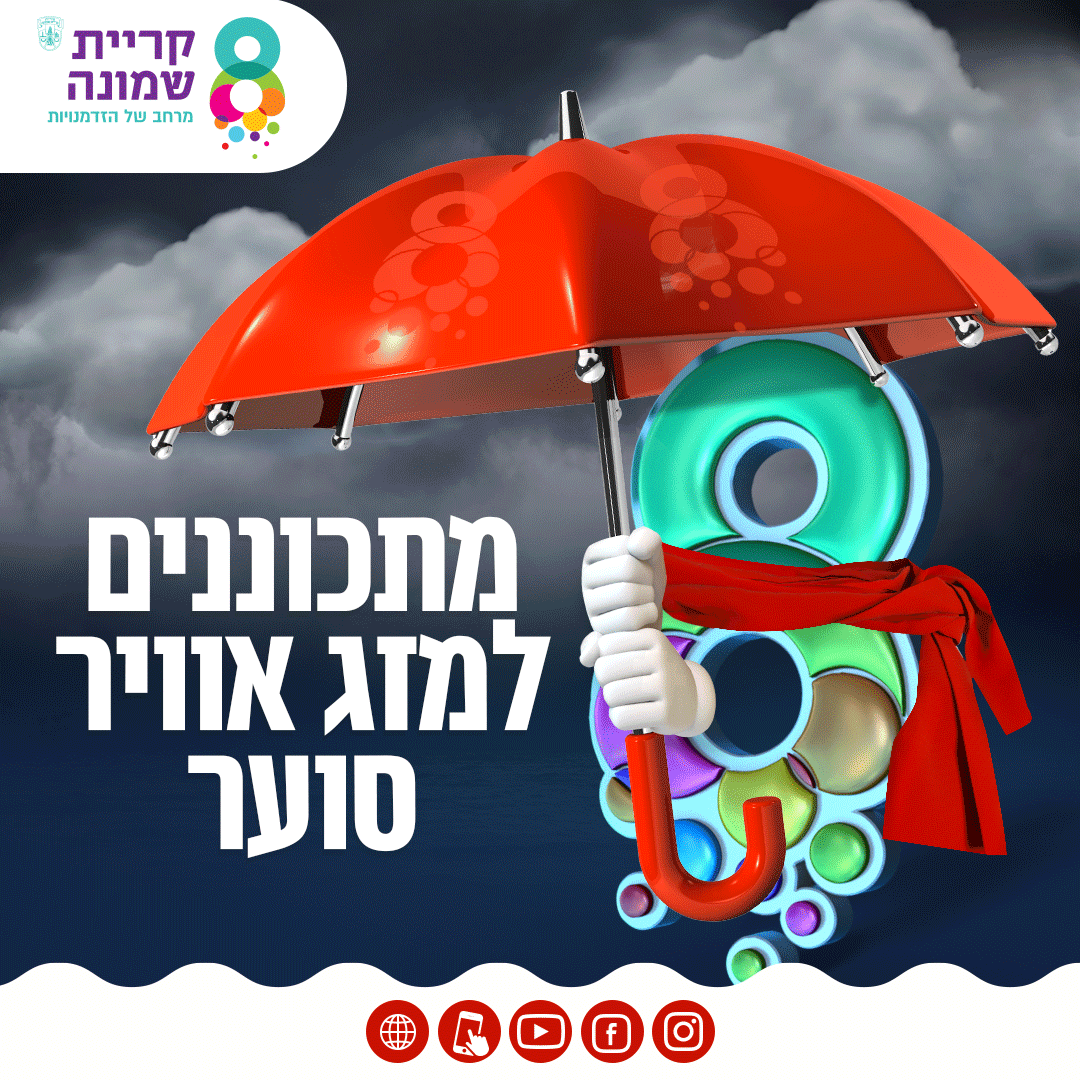 מתכוננים למזג אויר סוער