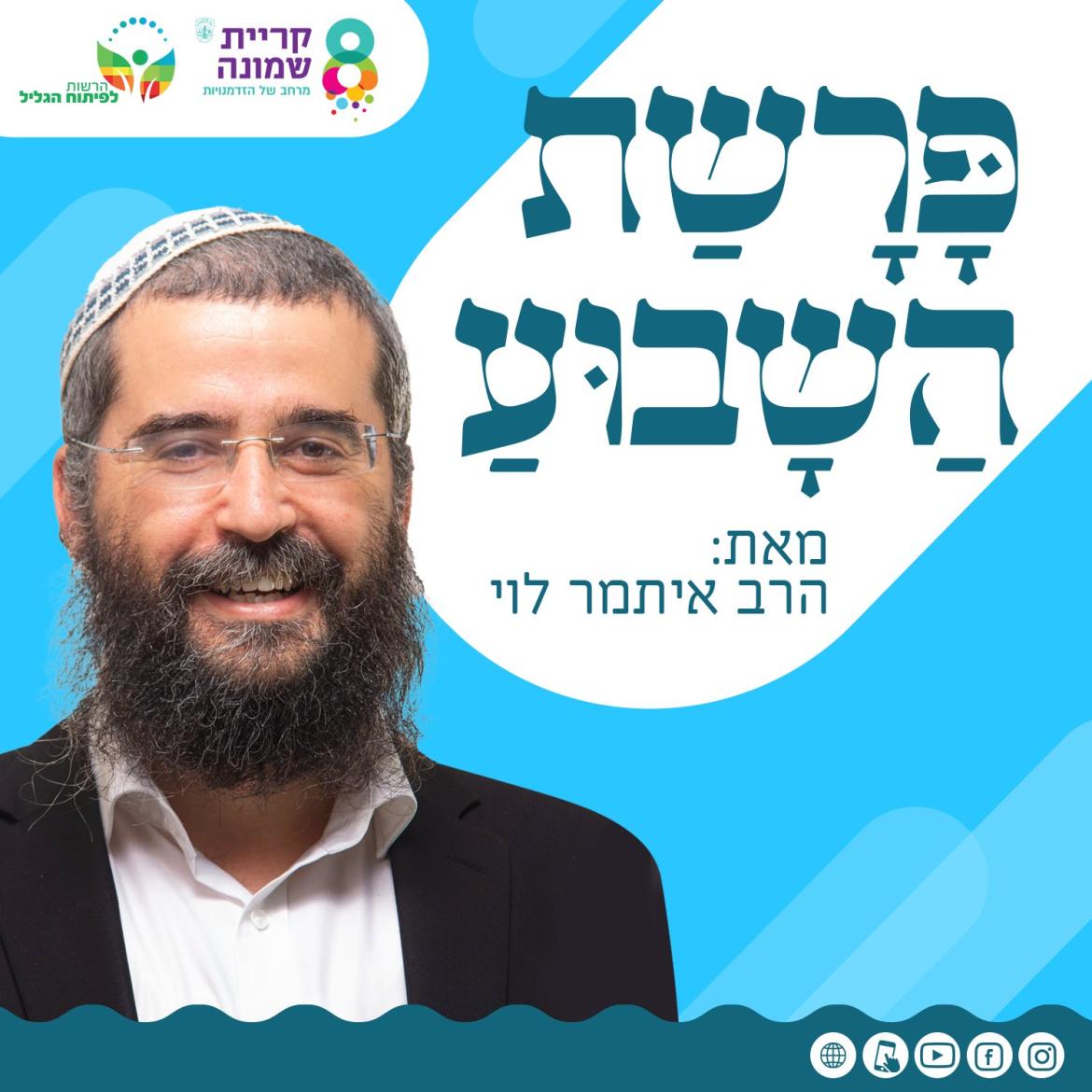 זמני השבת בקריית שמונה ופרשת השבוע