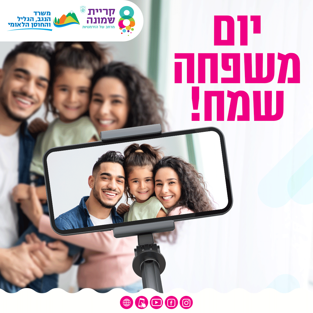 יום המשפחה שמח