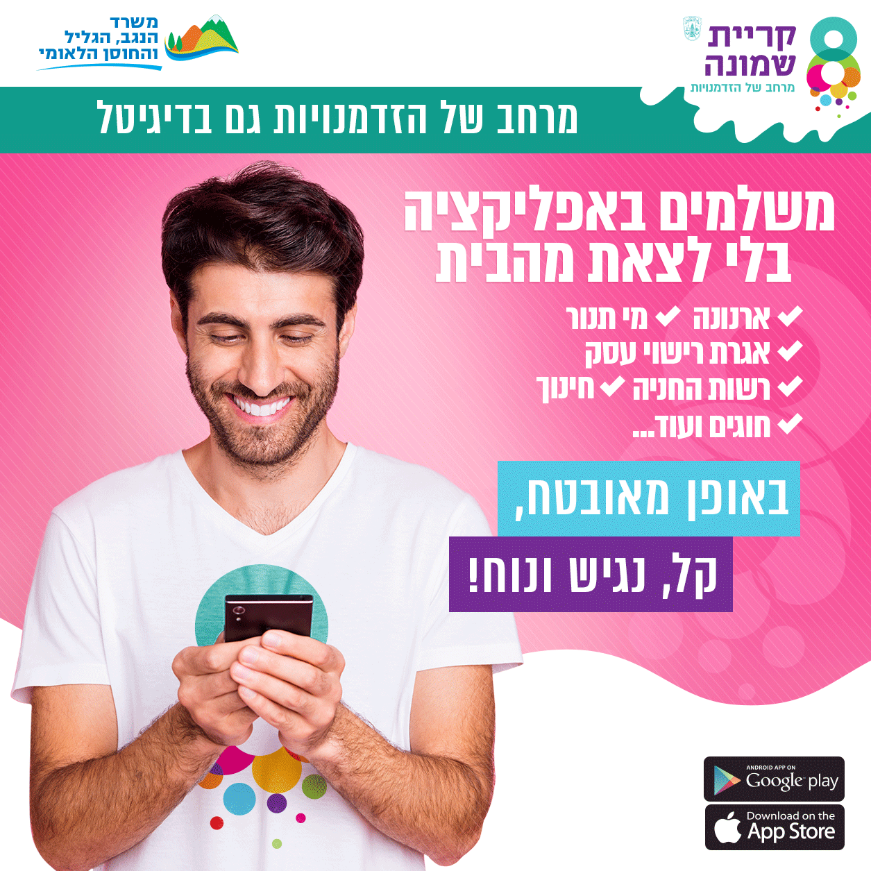 משלמים באפליקציה מבלי לצאת מהבית