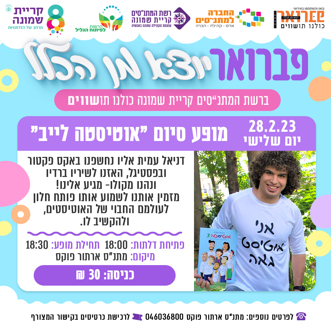 הנכם מוזמנים למופע סיום מקסים אוטיסטה לייב במתנס ארתור פוקס