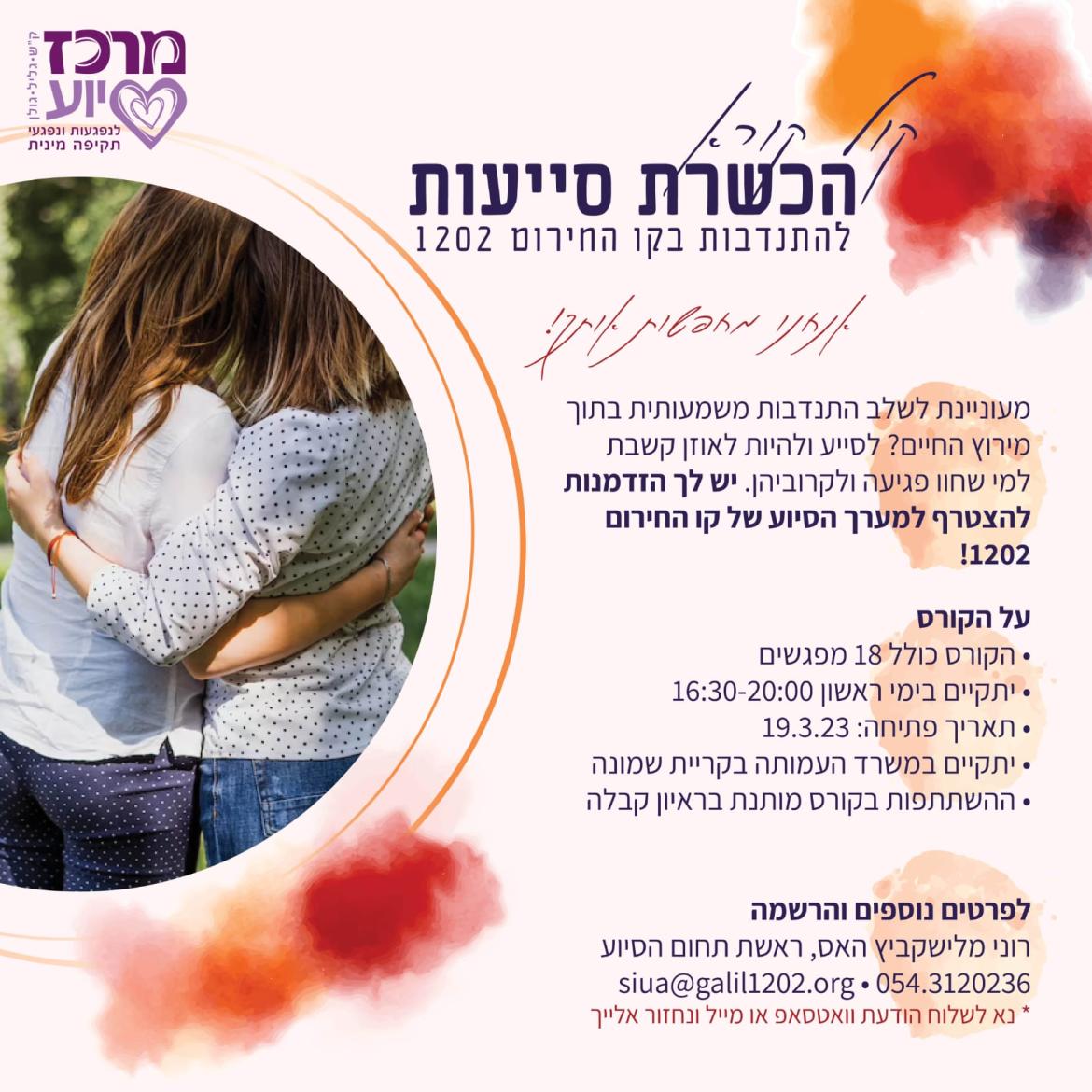 מוזמנות להצטרף אלינו למערך הסיוע של קו החירום 1202