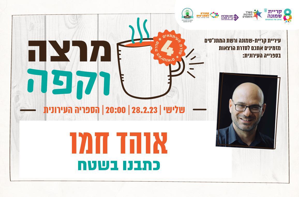 אוהד חמו כתבנו בשטח - מרצה וקפה