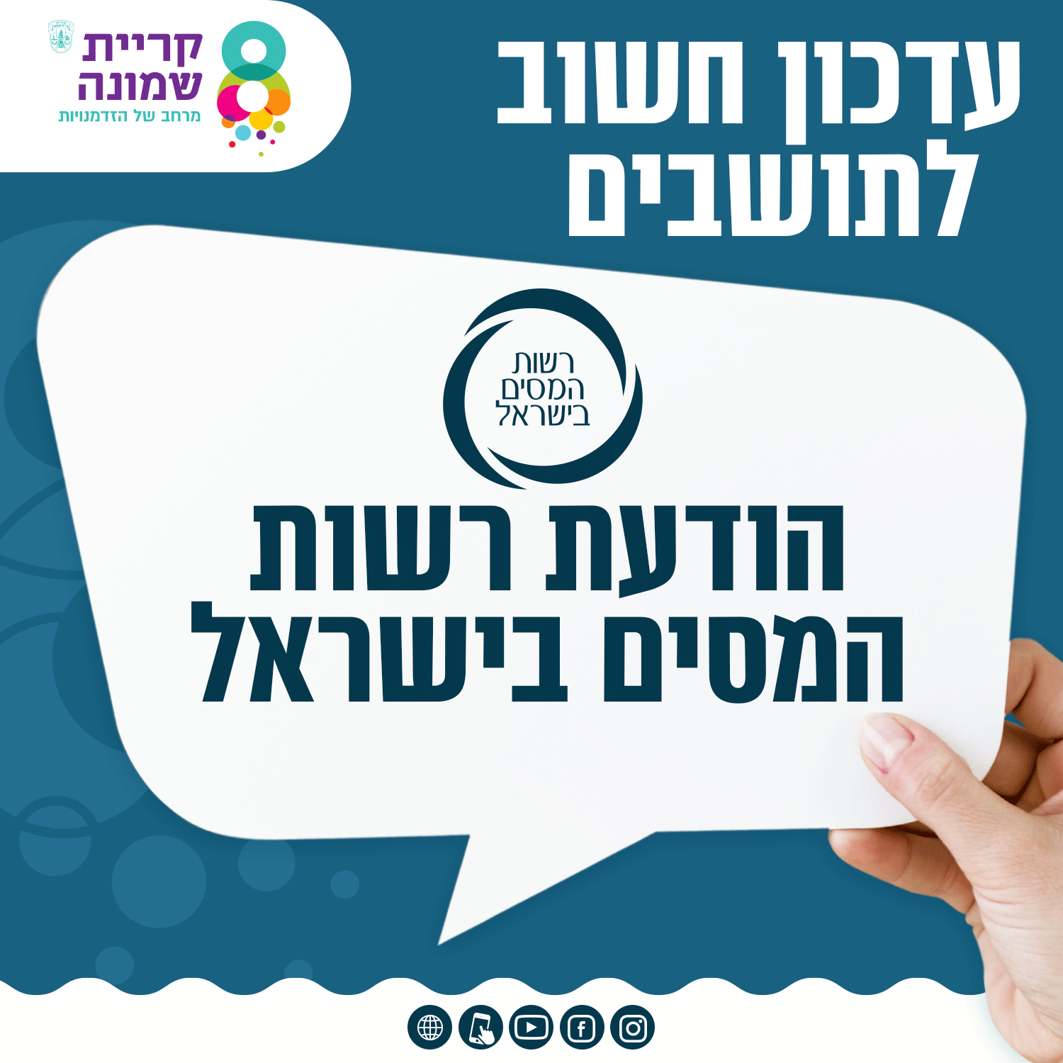 הודעה מאת רשות המסים בישראל לתושבי קריית שמונה