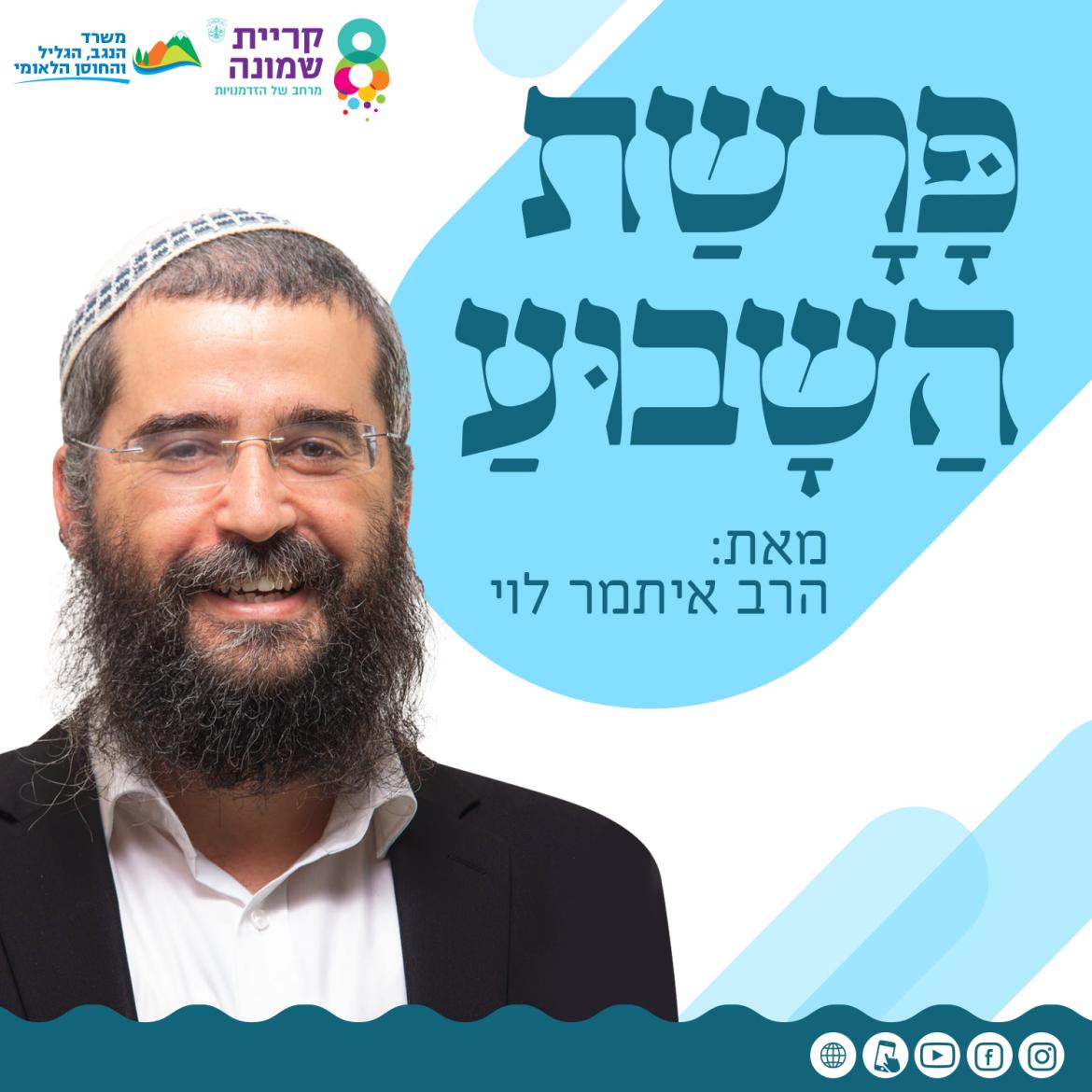 פרשת השבוע וזמני השבת בקריית שמונה 