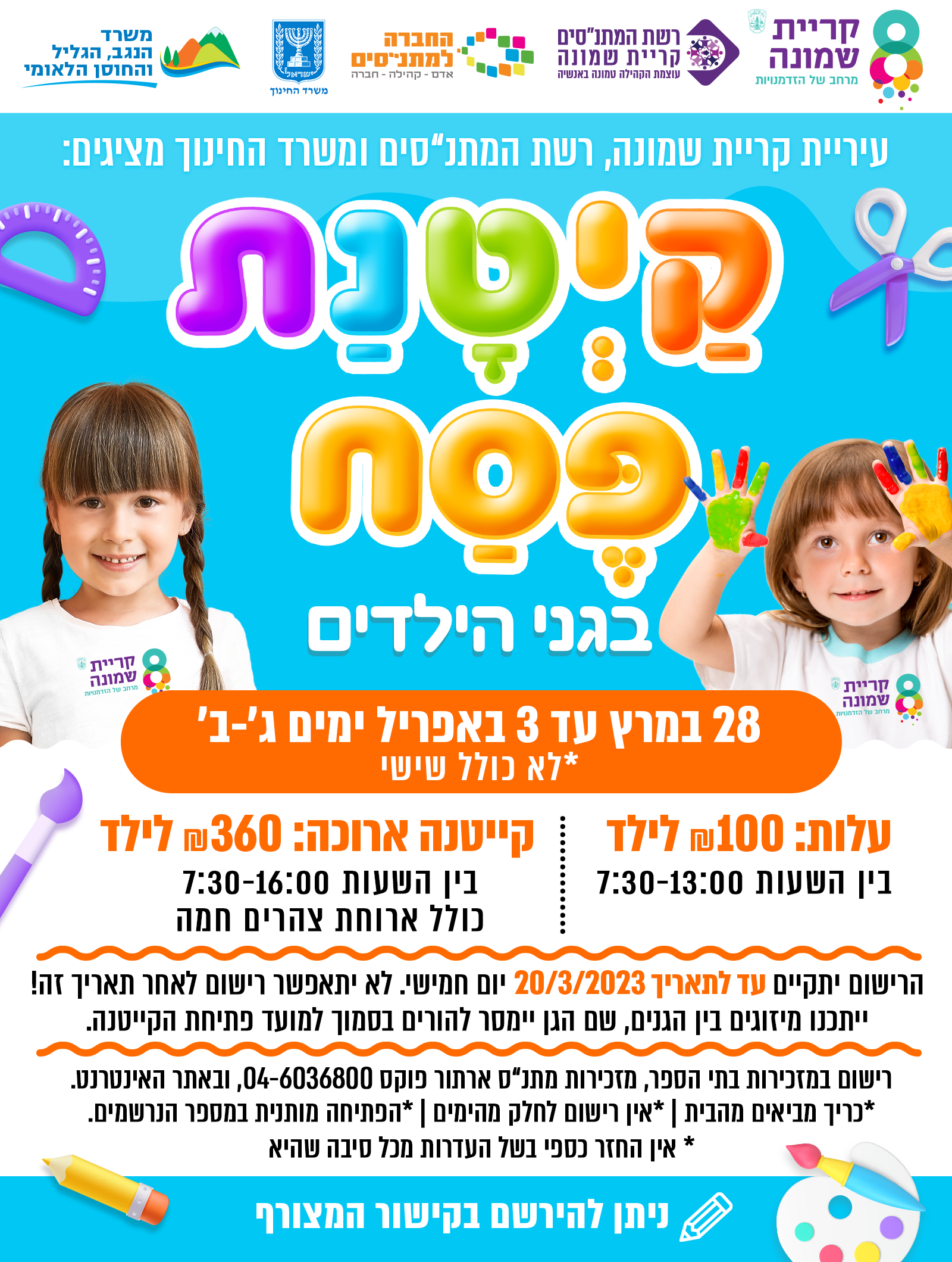 החלה ההרשמה לקייטנת פסח בגני הילדים בקריית שמונה