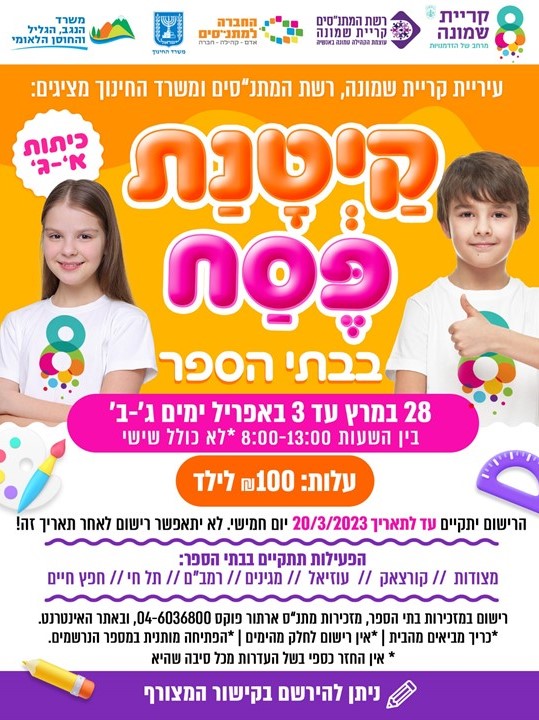 ההרשמה לקייטנת פסח בבתי הספר לכיתות א'-ג' בחופשת פסח יוצאת לדרך