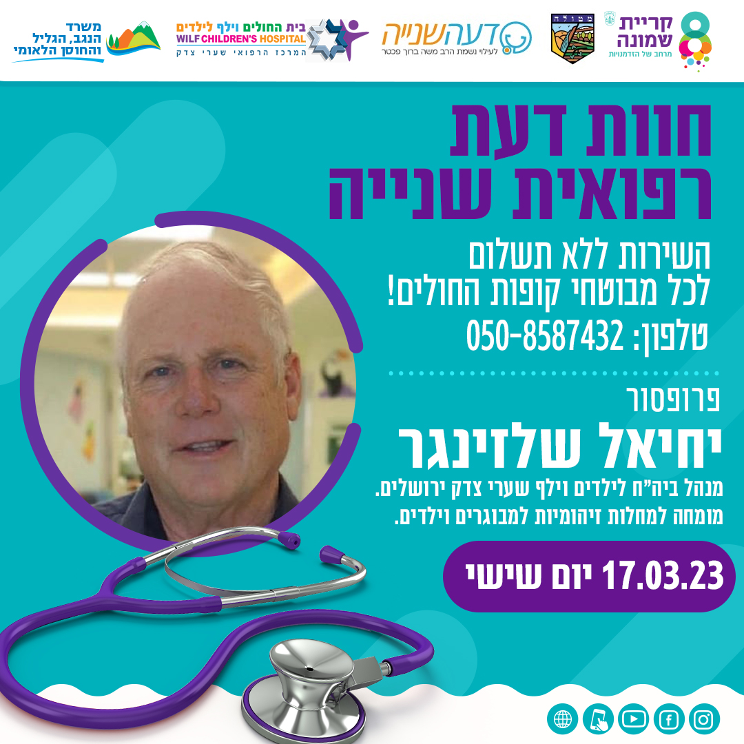חוות דעת רפואית שניה בתחום מחלות זיהומיות לילדים ולמבוגרים