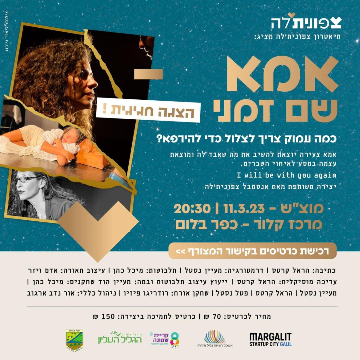 מוזמנים להצגה חגיגית מבית תיאטרון צפונית׳לה