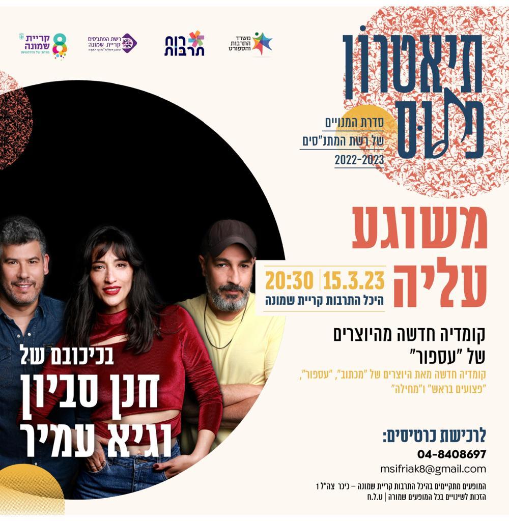מוזמנים לקומדיה ישראלית חדשה עם ההצגה ״משוגע עליה״ בהיכל התרבות