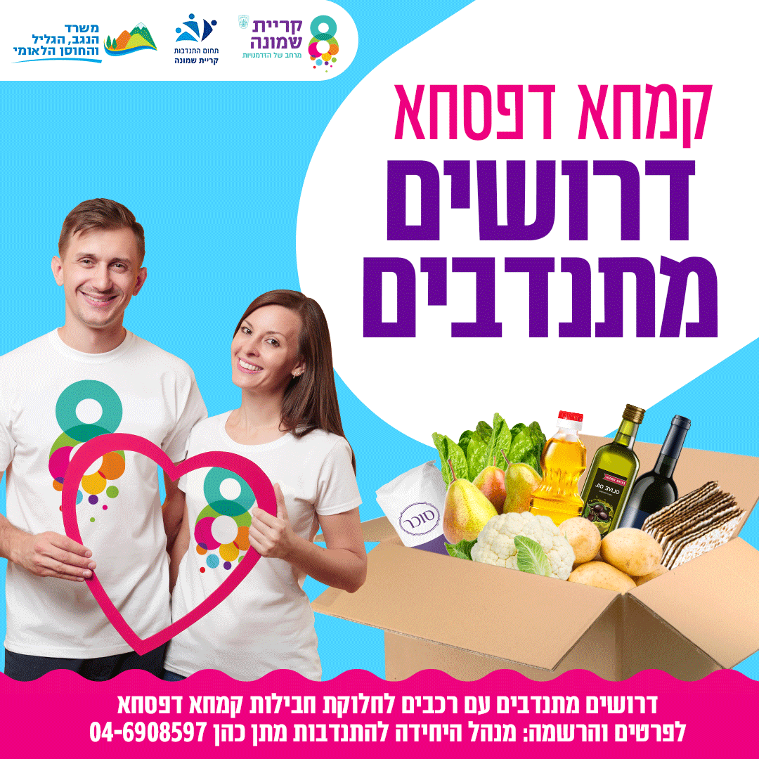 קמחא דפסחא אנו מזמינים את תושבי העיר בעלי הרכבים, להתנדב ולסייע בחלוקת ארגזי מזון