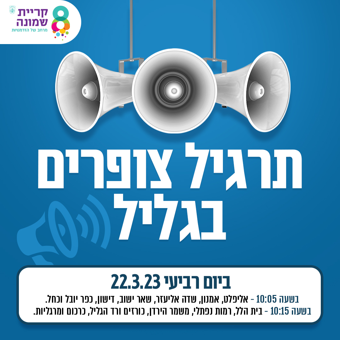 ביום רביעי (22.3.23) בבוקר יתבצע תרגיל שבמהלכו יופעלו התרעות