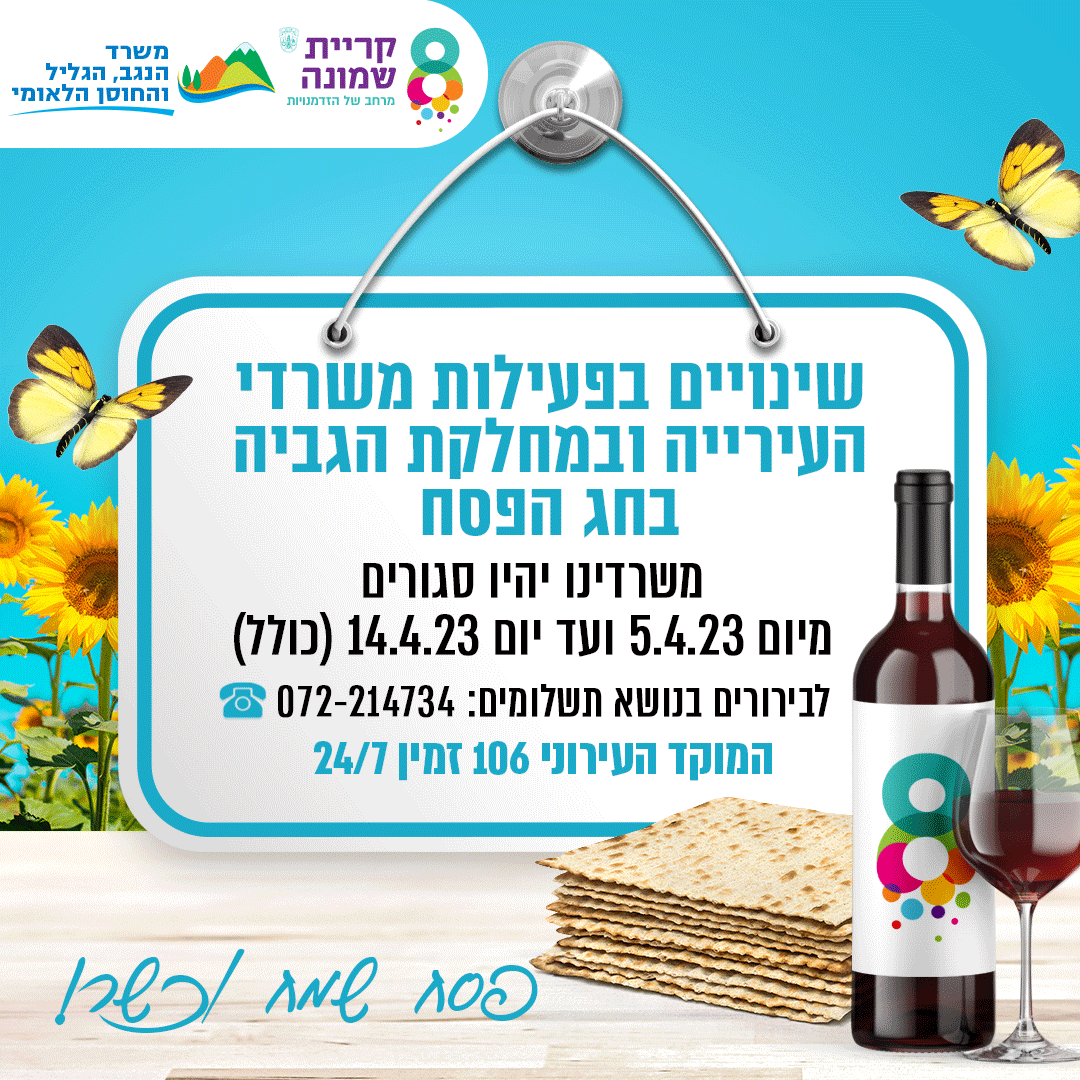 שינויים בפעילות משרדי העירייה ובמחלקת הגביה בחג הפסח