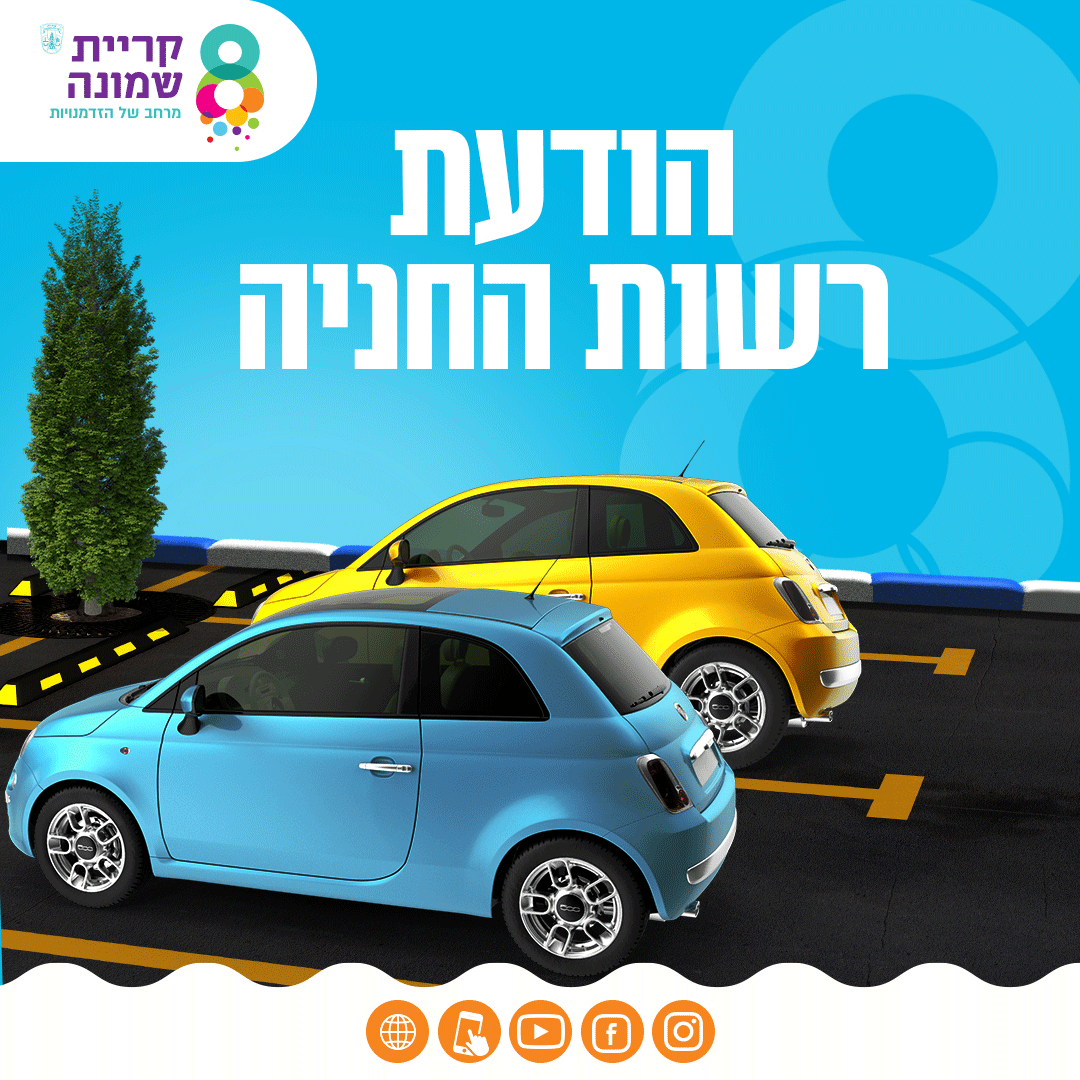 הודעת רשות החניה בנוגע לחניה בחוהמ פסח