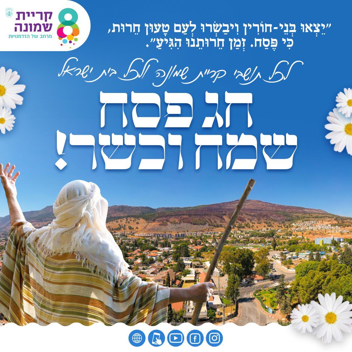 מאחלים חג שמח  לתושבי קריית שמונה והגליל, לחיילי צהל, ולכל בית ישראל!