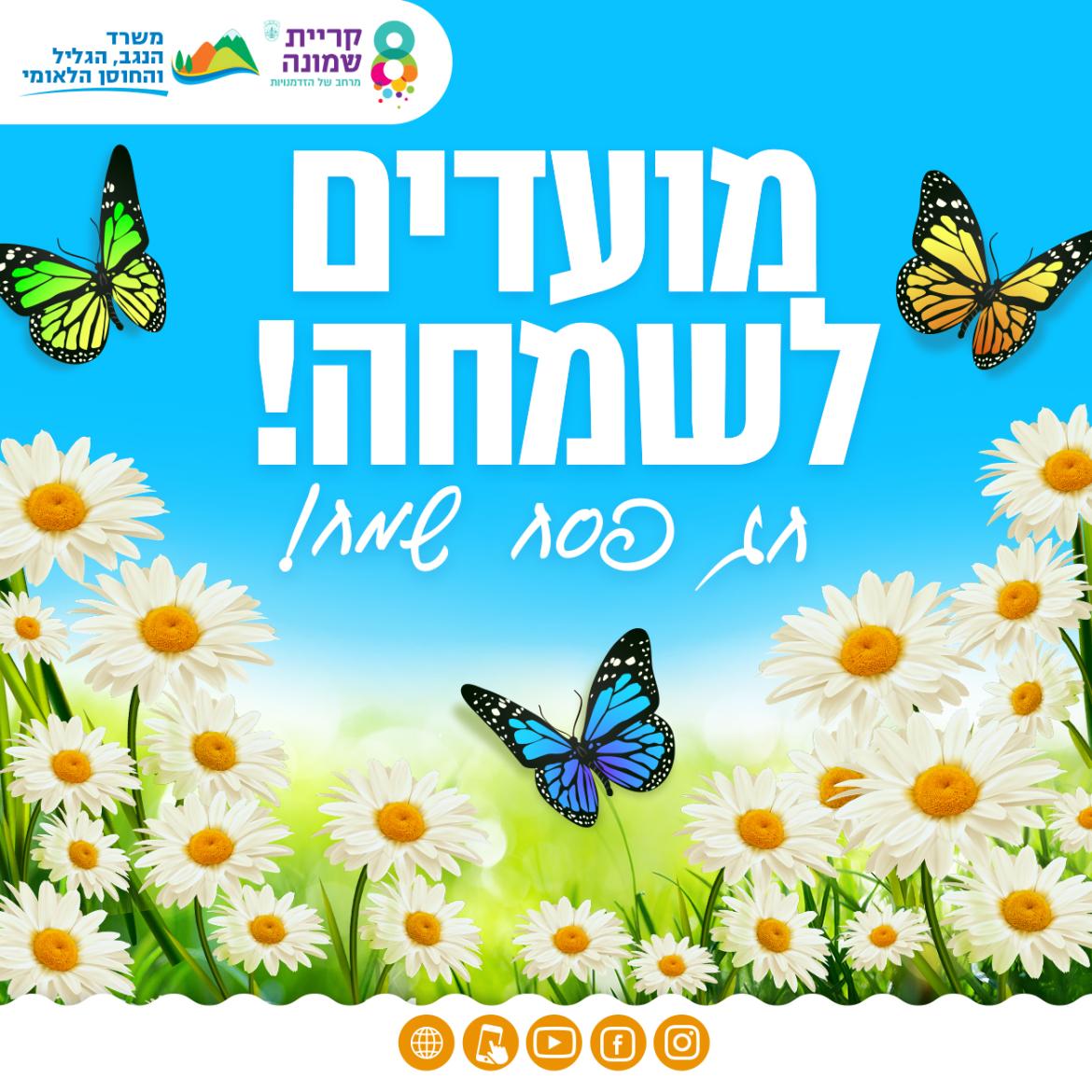 מאחלים לכולם מועדים לשמחה חגים וזמנים לששון