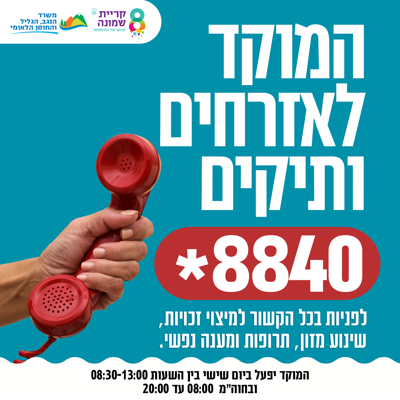 המוקד לאזרחים ותיקים יפעל בחוהמ במתכונת חירום