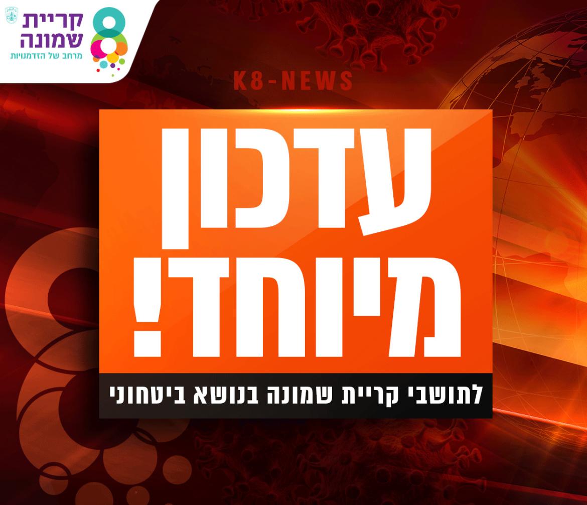 עדכון בטחוני לתושבי קריית שמונה