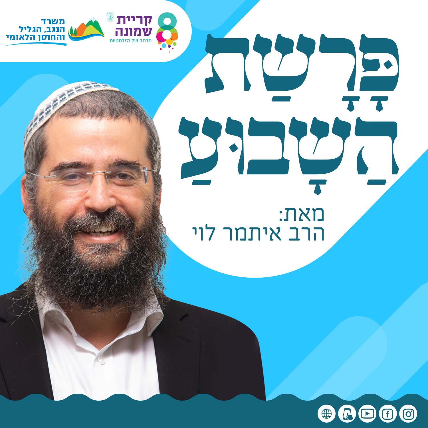 פרשת השבוע וזמני השבת בקריית שמונה