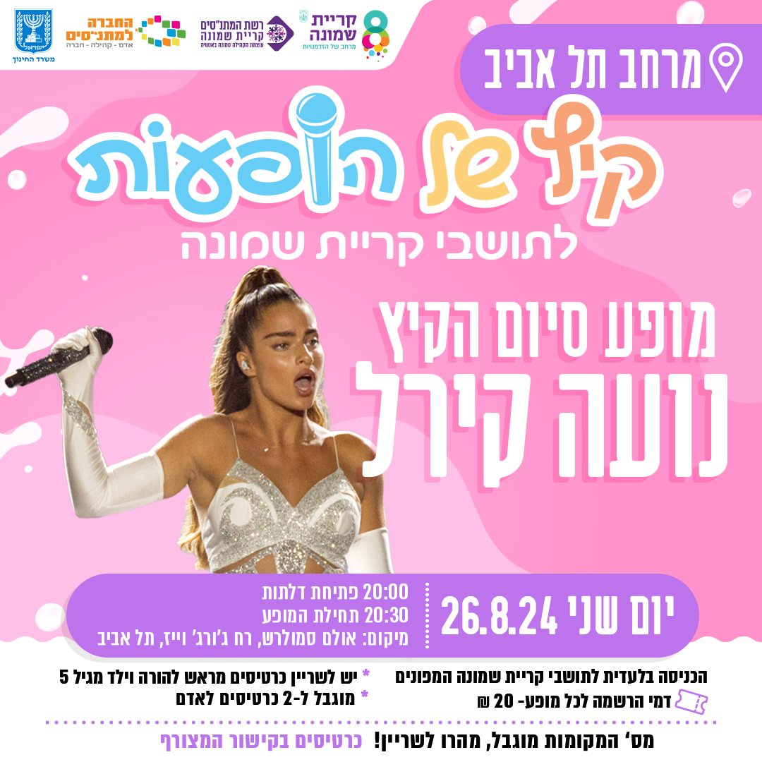 נועה_קירל_בתל_אביב.png