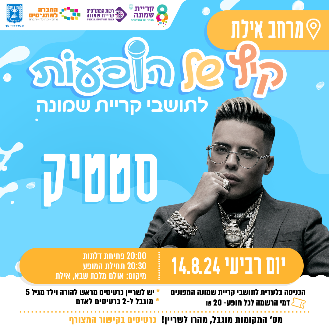 סטטיק_באילת.png