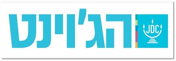 לוגו - הגוינט