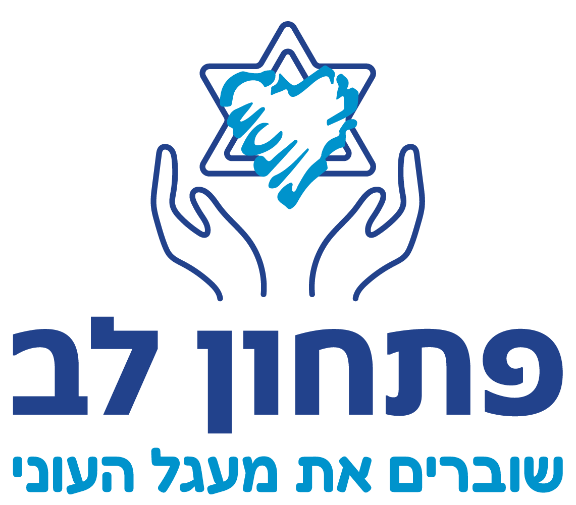 לוגו -  פתחון לב