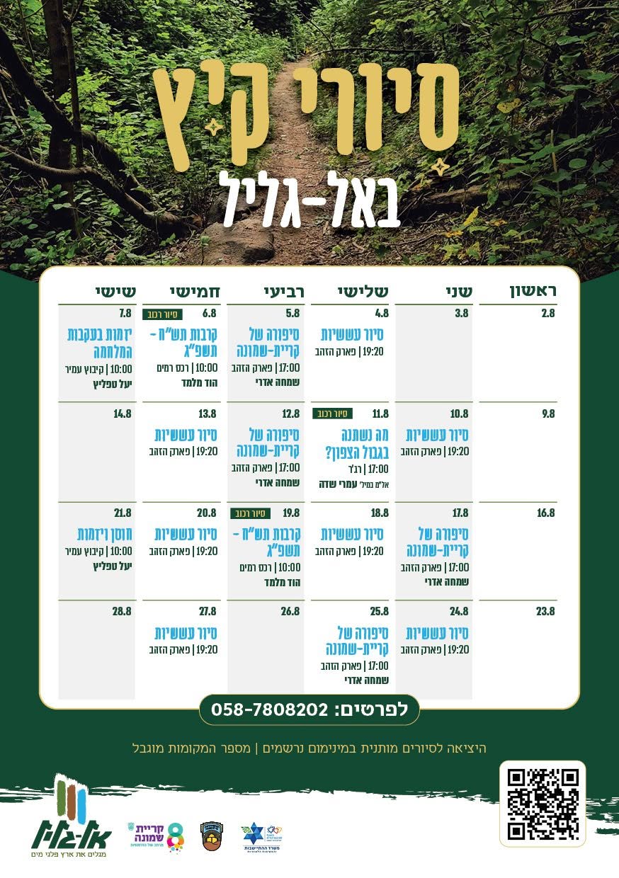 מוזמנים להצטרף לאחד מסיורי הקיץ שלנו בגליל.jpg