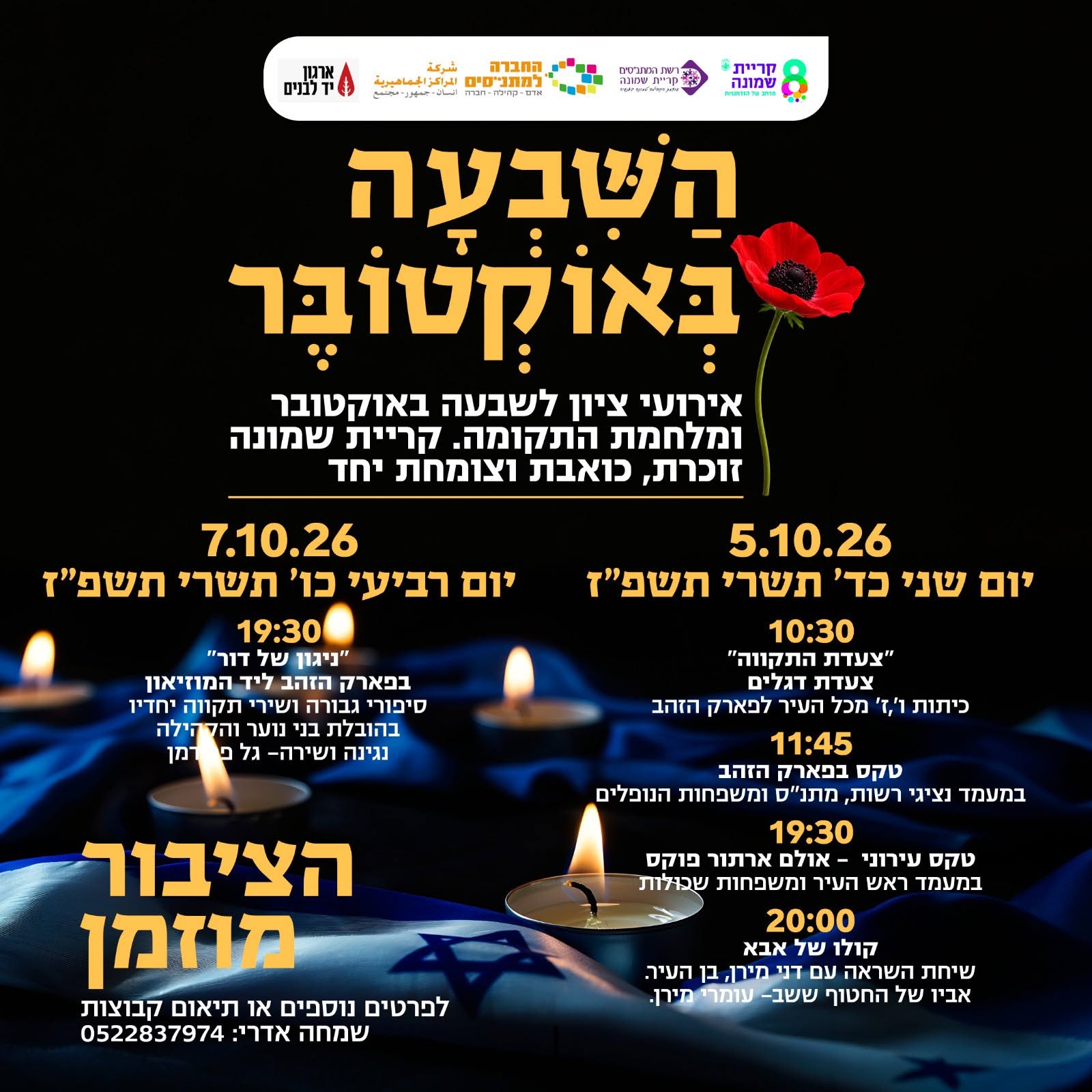 מזמינים אתכם לקחת חלק באירועים לציון יום השנה השלישי לשבעה באוקטובר ומלחמת התקומה.jpg