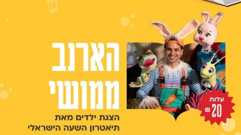 הארנב ממושי.jpg