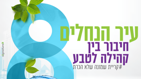 עיר הנחלים..png