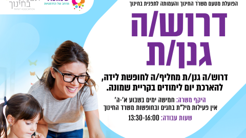 דרושים גנן או גננת ת מחליפים  לחופשת לידה להארכת יום לימודים בקריית שמונה.png