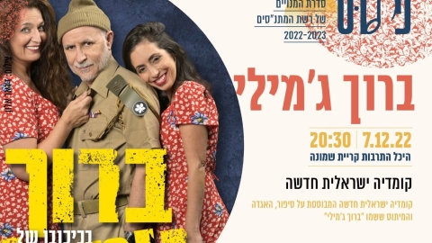 מוזמנים לקומדיה ישראלית חדשה של התיאטרון העיברי ״ברוך ג׳מילי״ בהיכל התרבות.jpg