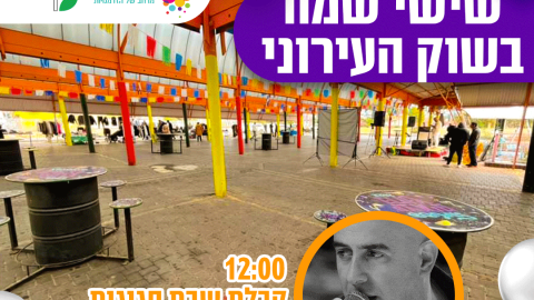 ממשיכים במיזם שישי שמח בשוק העירוני!.png