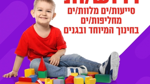 דרושות סייעות.ים מלוות.ים מחליפות.ים בחינוך המיוחד ובגנים.jpg
