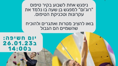 קבוצת טיפוס נגישה למגוון מוגבלויות פיזיות בקיר הטיפוס רוגום.jpeg