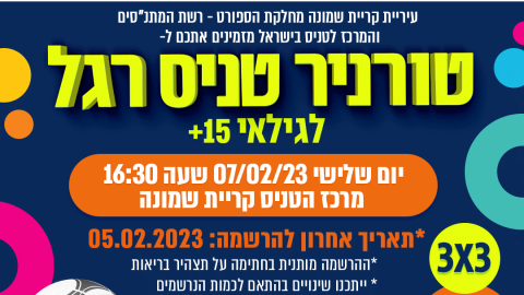 בואו להירשם לטורניר טניס רגל ואולי אתם תהיו אלופי העיר.png